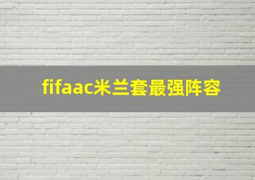 fifaac米兰套最强阵容