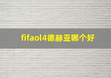 fifaol4德赫亚哪个好