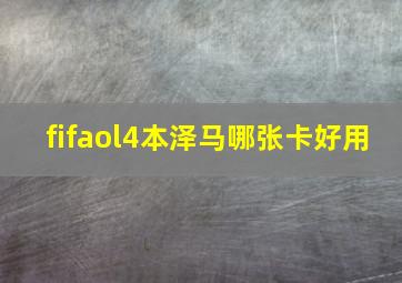 fifaol4本泽马哪张卡好用