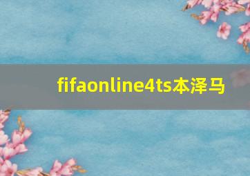 fifaonline4ts本泽马