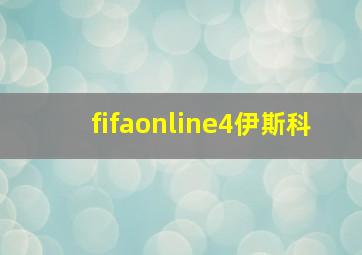 fifaonline4伊斯科