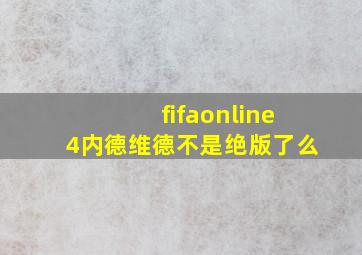 fifaonline4内德维德不是绝版了么