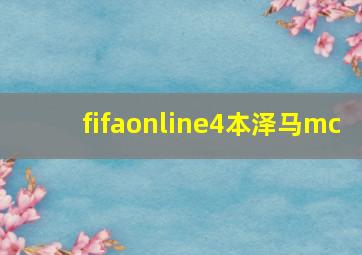 fifaonline4本泽马mc