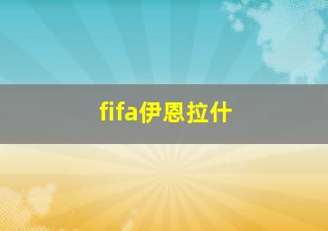 fifa伊恩拉什