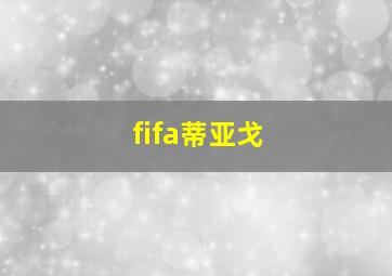 fifa蒂亚戈