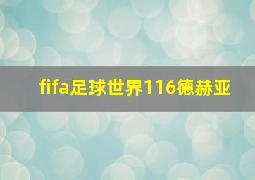 fifa足球世界116德赫亚