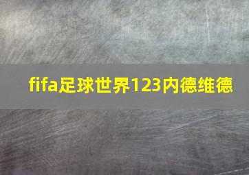 fifa足球世界123内德维德