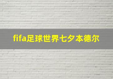 fifa足球世界七夕本德尔