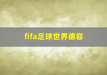 fifa足球世界德容