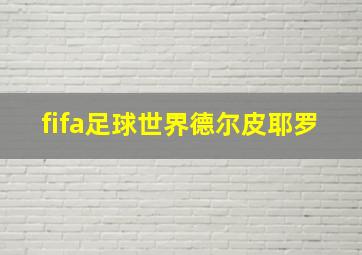 fifa足球世界德尔皮耶罗