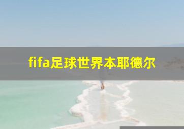 fifa足球世界本耶德尔