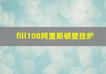 fill108阿里斯顿壁挂炉