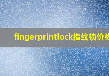 fingerprintlock指纹锁价格