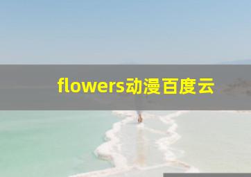 flowers动漫百度云