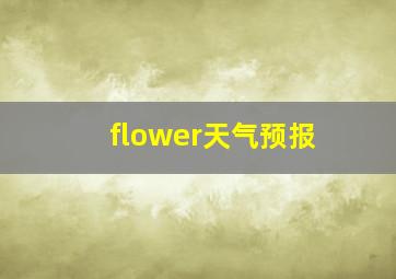 flower天气预报