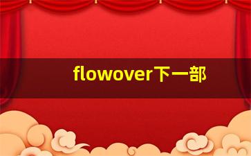 flowover下一部