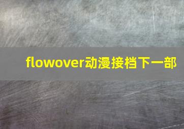 flowover动漫接档下一部