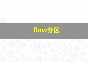 flow分区