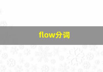 flow分词