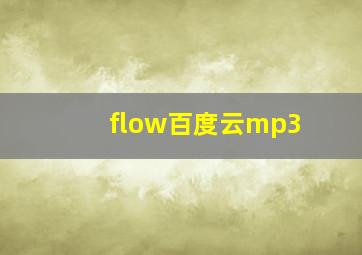 flow百度云mp3