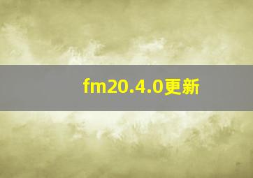 fm20.4.0更新