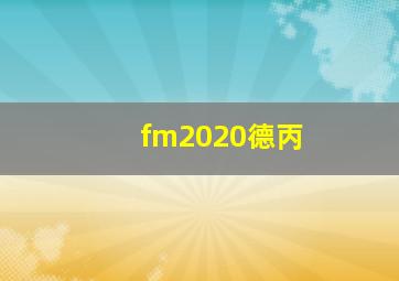 fm2020德丙