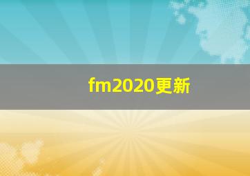 fm2020更新