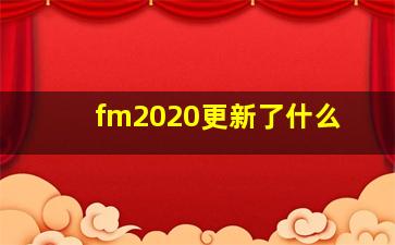 fm2020更新了什么