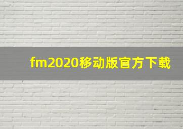 fm2020移动版官方下载