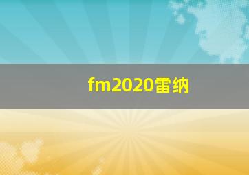 fm2020雷纳