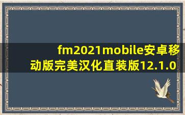 fm2021mobile安卓移动版完美汉化直装版12.1.0