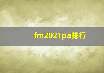 fm2021pa排行