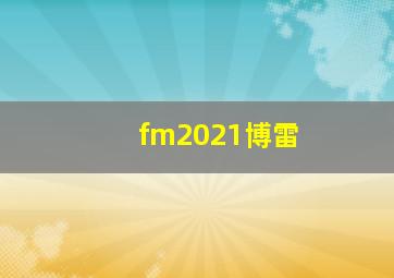 fm2021博雷