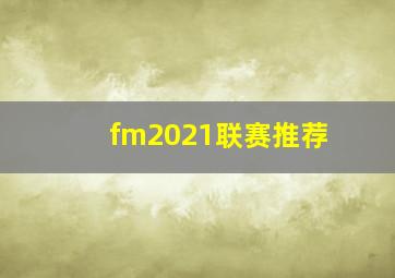 fm2021联赛推荐