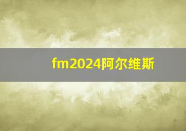 fm2024阿尔维斯