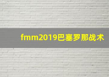 fmm2019巴塞罗那战术