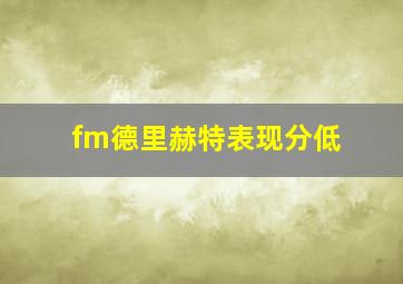 fm德里赫特表现分低