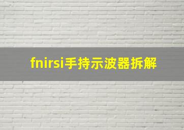 fnirsi手持示波器拆解