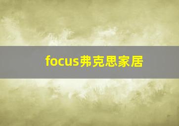 focus弗克思家居