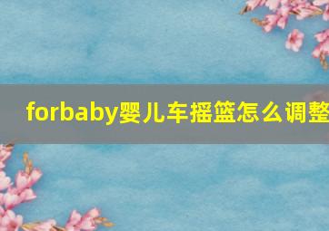 forbaby婴儿车摇篮怎么调整