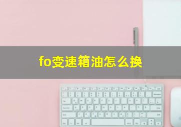 fo变速箱油怎么换