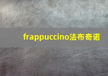 frappuccino法布奇诺