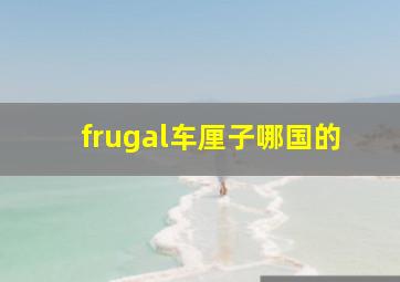 frugal车厘子哪国的