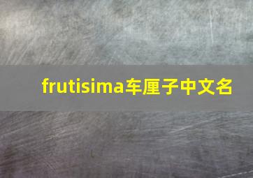 frutisima车厘子中文名