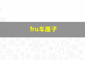 fru车厘子