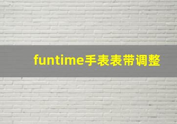 funtime手表表带调整