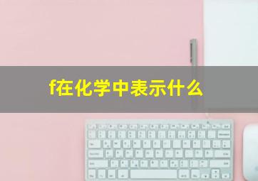 f在化学中表示什么