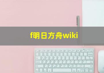 f明日方舟wiki