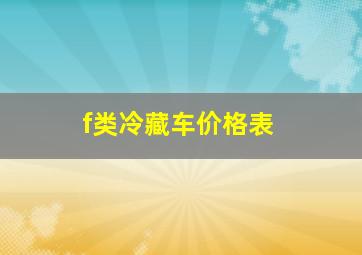 f类冷藏车价格表