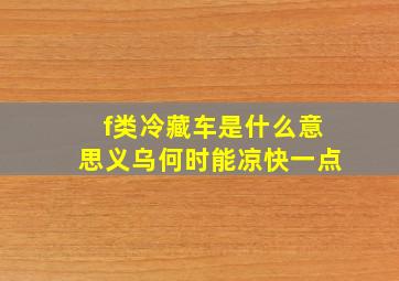 f类冷藏车是什么意思义乌何时能凉快一点